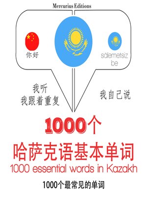 cover image of 哈薩克語中的1000個基本單詞